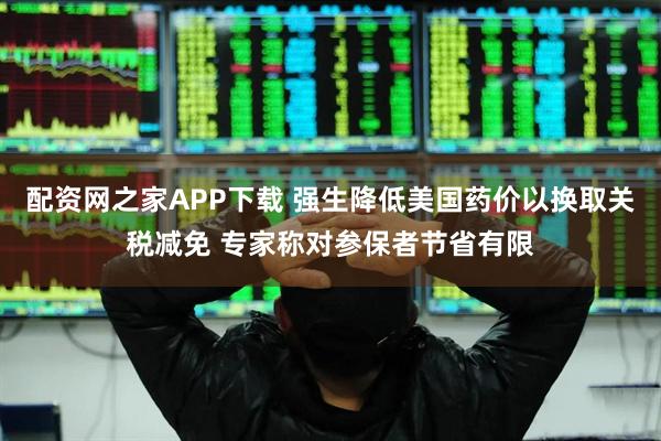配资网之家APP下载 强生降低美国药价以换取关税减免 专家称对参保者节省有限