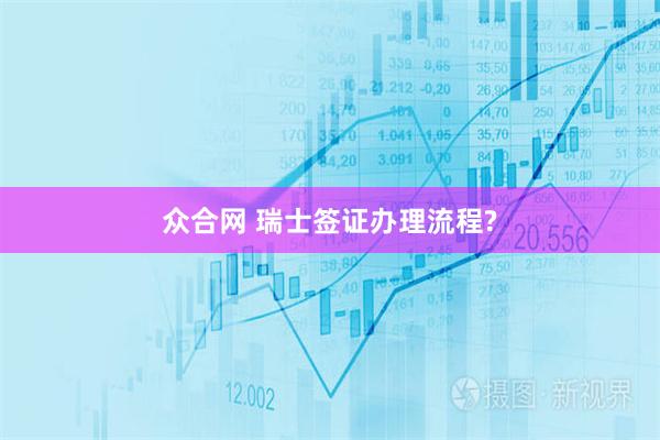 众合网 瑞士签证办理流程?